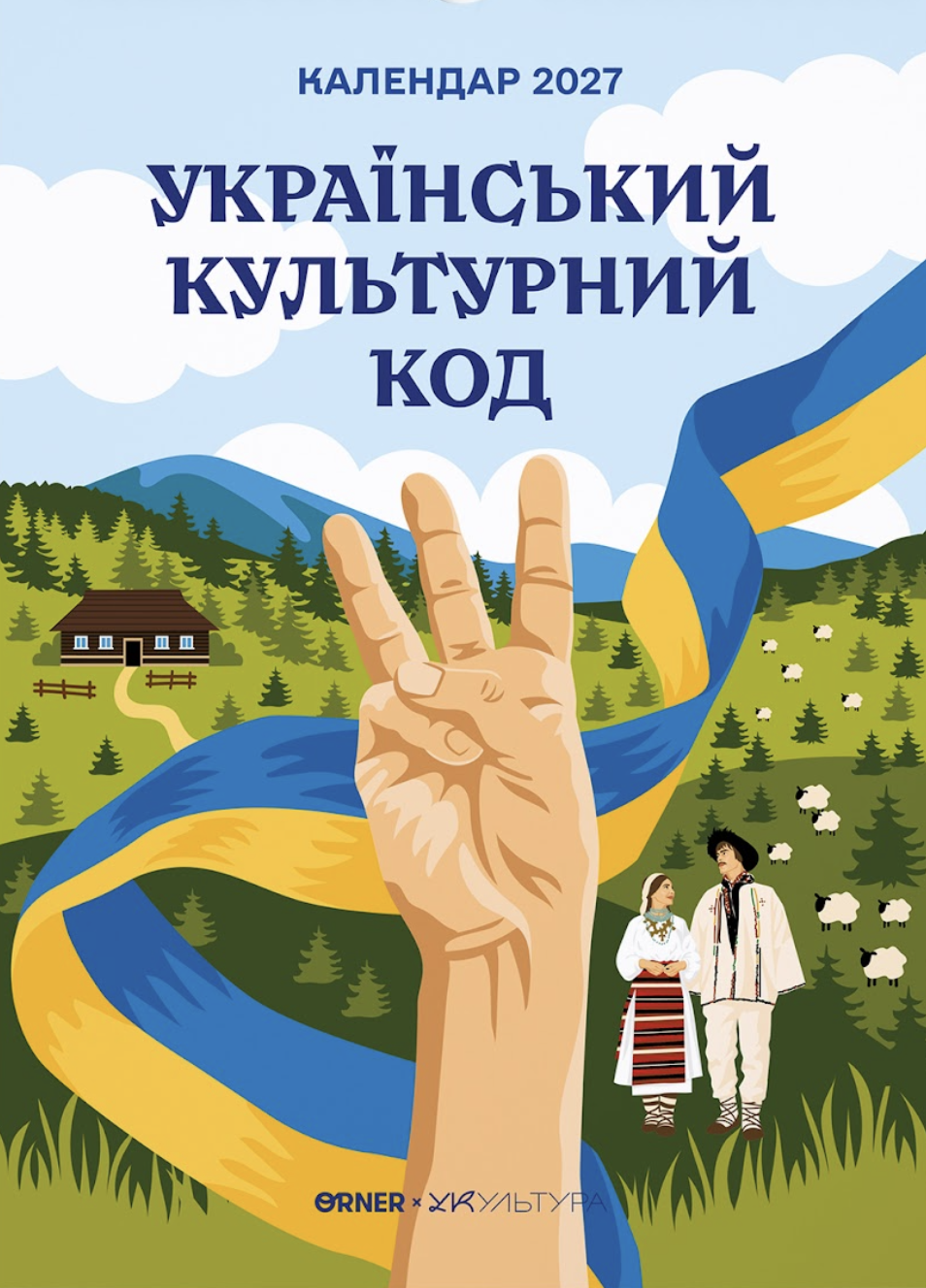 Настенный календарь-планер «2027: Украинский культурный код»