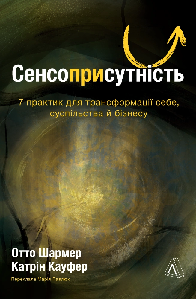 Сенсоприсутствие. 7 практик для трансформации себя, общества и бизнеса