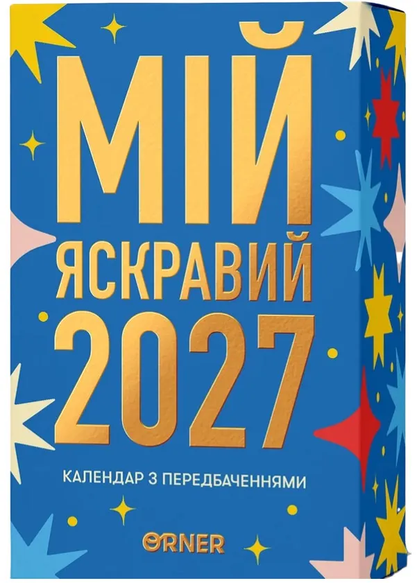 Календар з передбаченнями «Мій яскравий 2027»