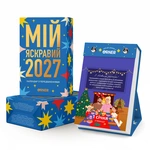 Календар з передбаченнями «Мій яскравий 2027». Зображення №1
