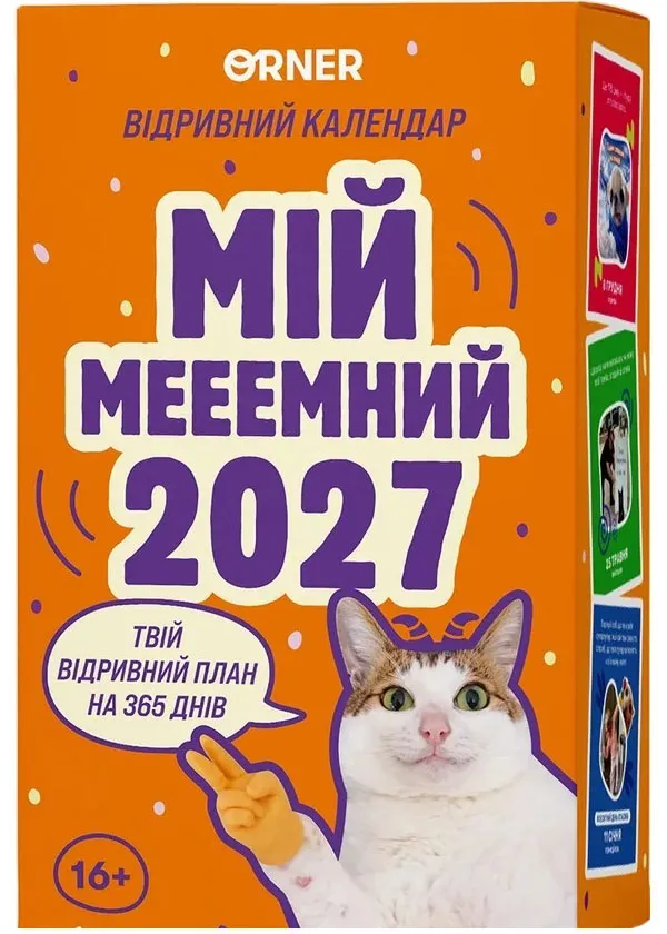Календарь с предсказаниями «Мой мемный 2027»