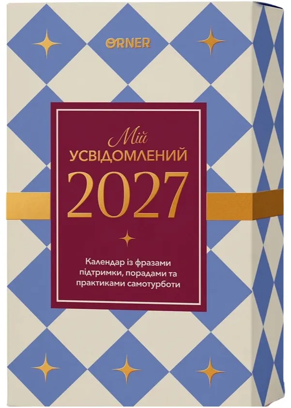 Календар самотурботи «Мій усвідомлений 2027» Календар самотурботи «Мій усвідомлений 2027»