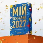Календар з передбаченнями «Мій яскравий 2027». Зображення №3