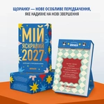 Календар з передбаченнями «Мій яскравий 2027». Зображення №4