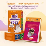 Календарь с предсказаниями «Мой мемный 2027». Изображение №4