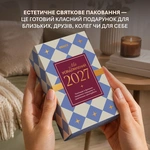 Календар самотурботи «Мій усвідомлений 2027». Зображення №11 Календар самотурботи «Мій усвідомлений 2027». Зображення №11