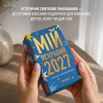 Календар з передбаченнями «Мій яскравий 2027». Зображення №11