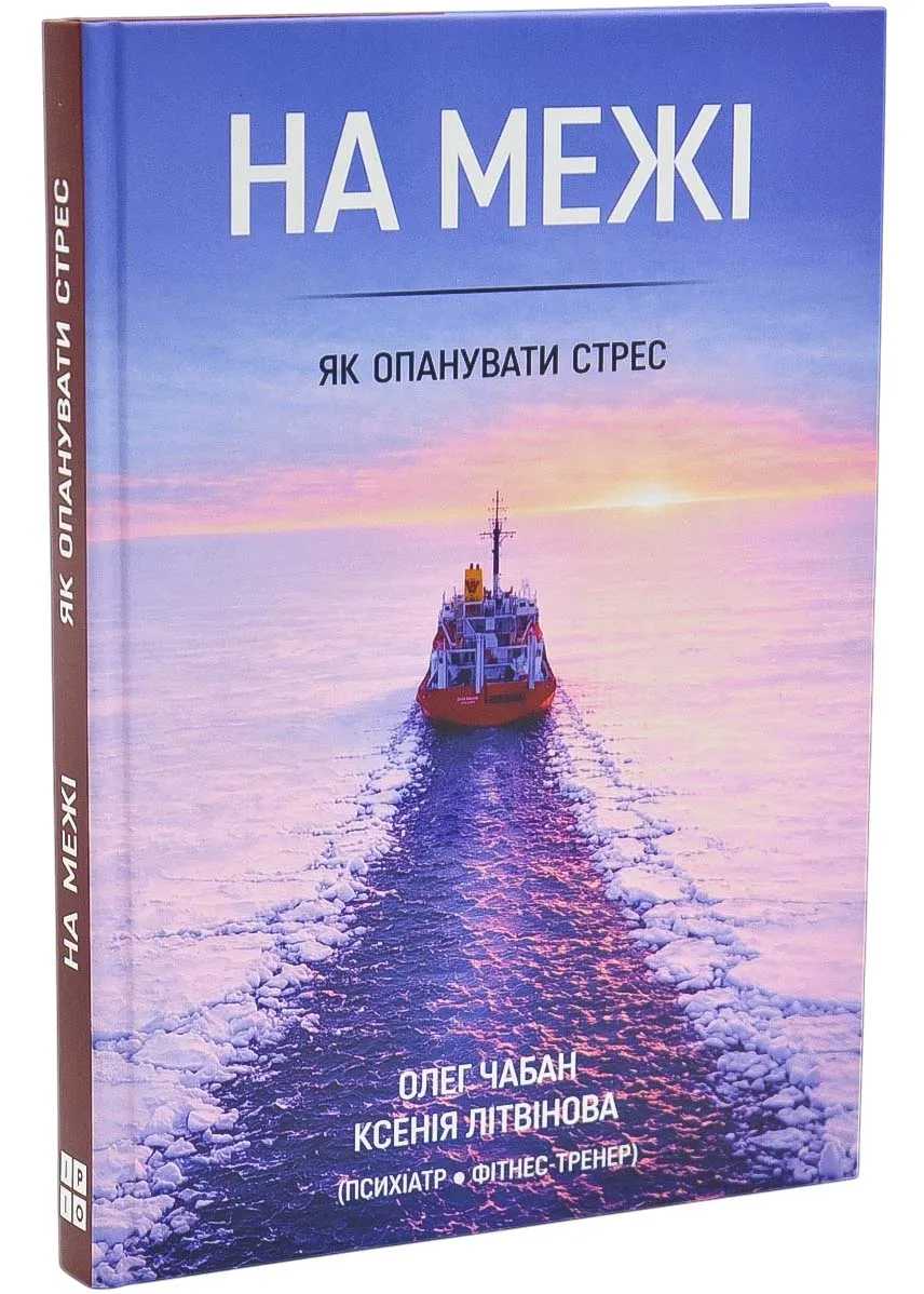 На пределе. Как овладеть стрессом На пределе. Как овладеть стрессом