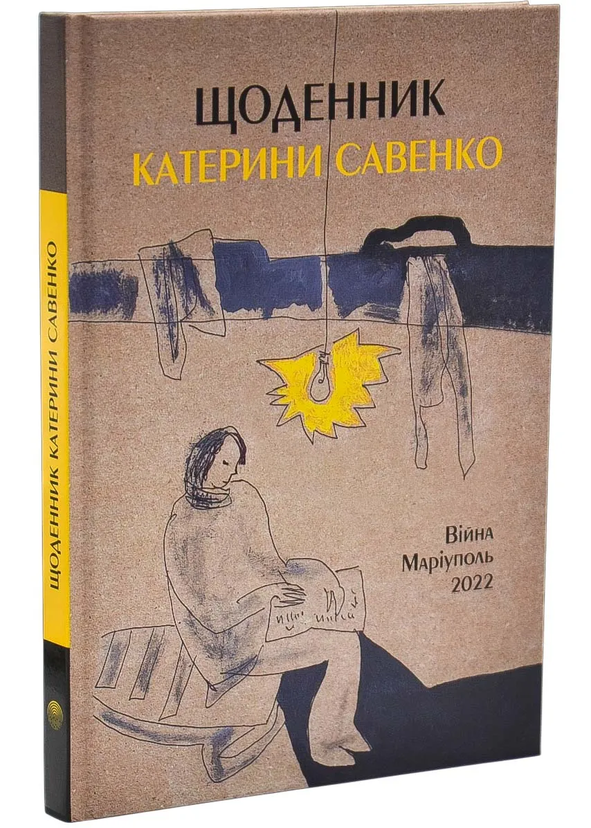 Дневник Екатерины Савенко. Война. Мариуполь. 2022 Дневник Екатерины Савенко. Война. Мариуполь. 2022