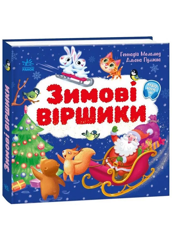 Моя перша книжка : Зимові віршики