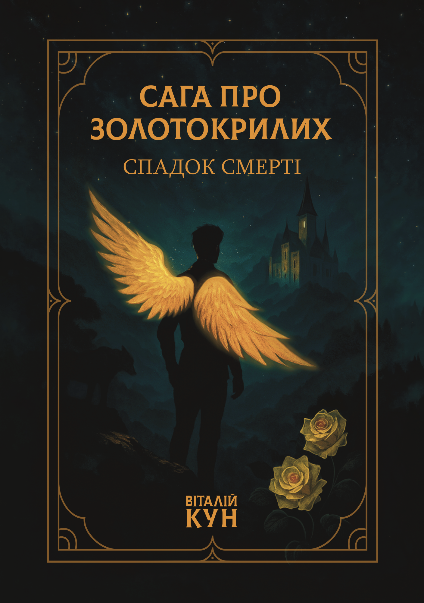 Сага про Золотокрилих. Спадок смерті