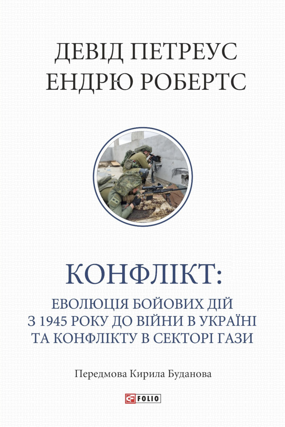 Конфликт: Эволюция боевых действий с 1945 года до войны в Украине и конфликта в Секторе Газа
