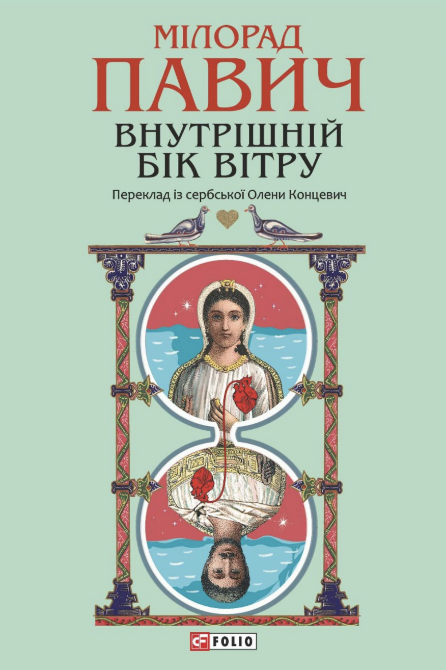 Внутрішній бік вітру, або Роман про Геро і Леандра