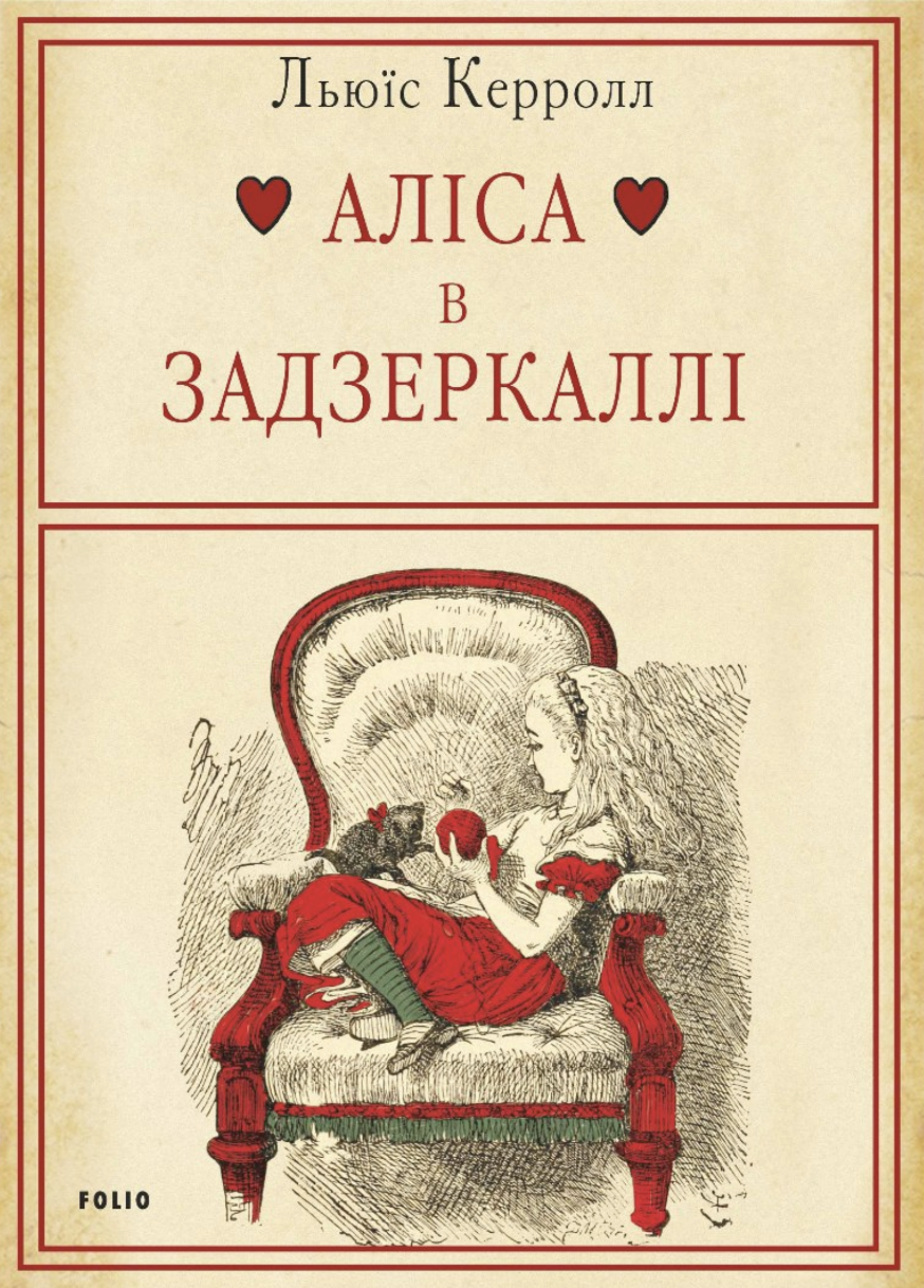 Аліса в Задзеркаллі