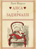 Аліса в Задзеркаллі. Зображення №1