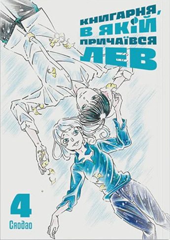 Книгарня, в якій причаївся лев. Том 4
