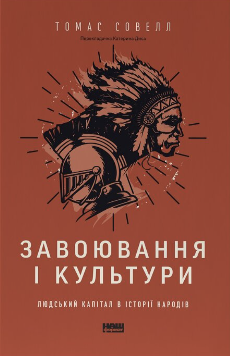 Завоевания и культуры. Человеческий капитал в истории народов Завоевания и культуры. Человеческий капитал в истории народов