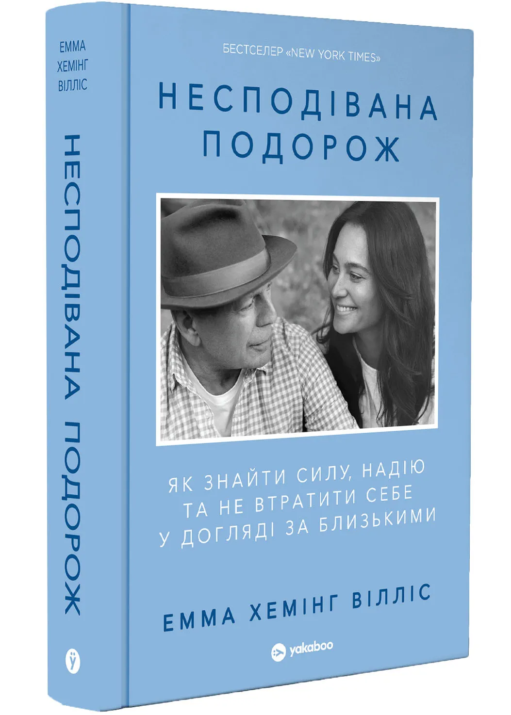 Несподівана подорож. Як знайти силу, надію та не втратити себе у догляді за близькими