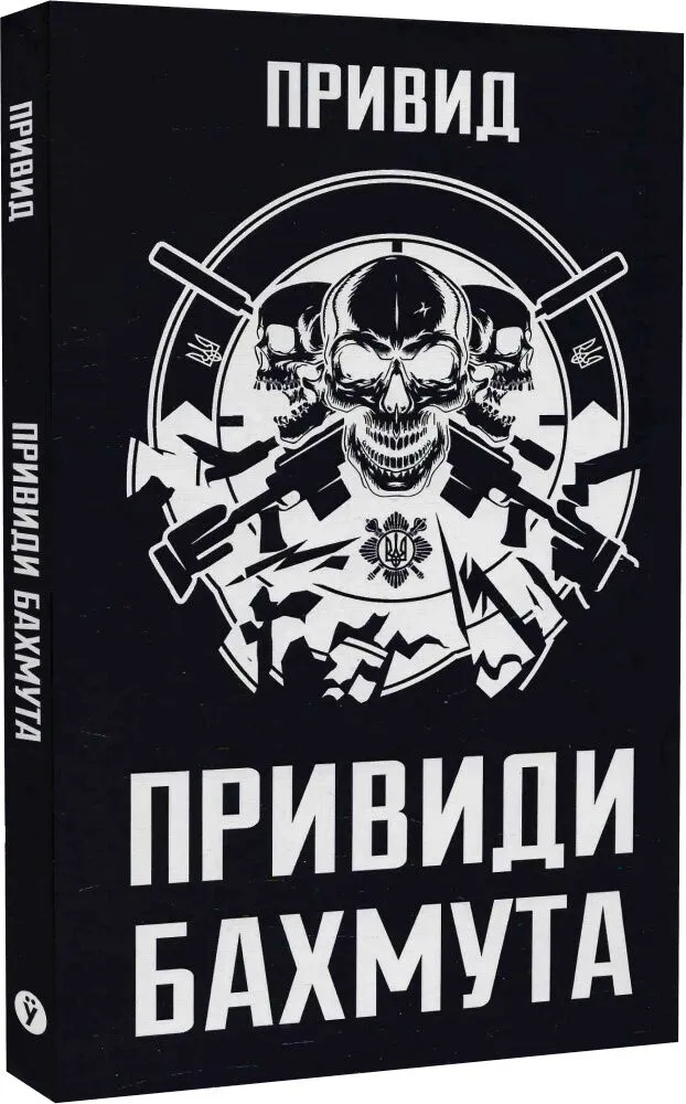 Привиди Бахмута