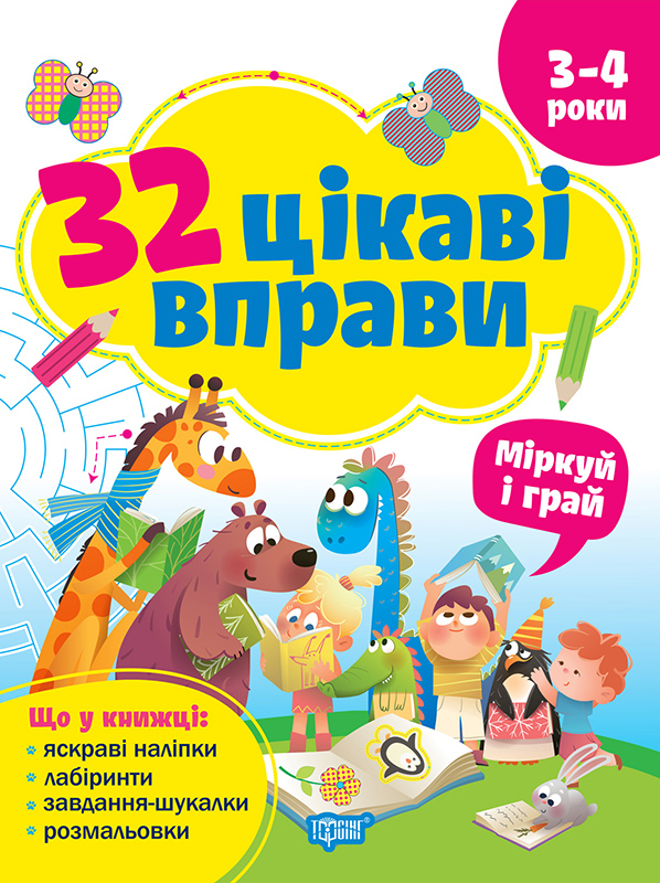 32 интересных упражнения Думай и играй. Для детей 3-4 лет 32 интересных упражнения Думай и играй. Для детей 3-4 лет