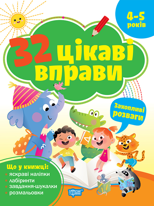 32 цікаві вправи Захопливі розваги. Для дітей 4-5 років