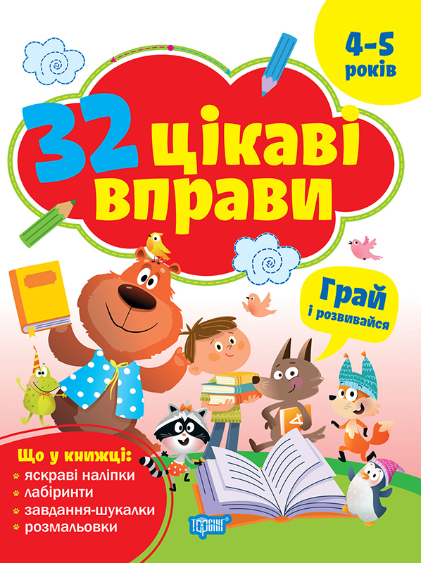 32 интересные упражнения Играй и развивайся. Для детей 4-5 лет