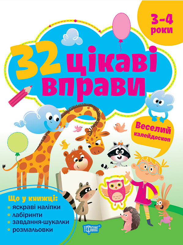 32 цікаві вправи Веселий калейдоскоп. Для дітей 3-4 років