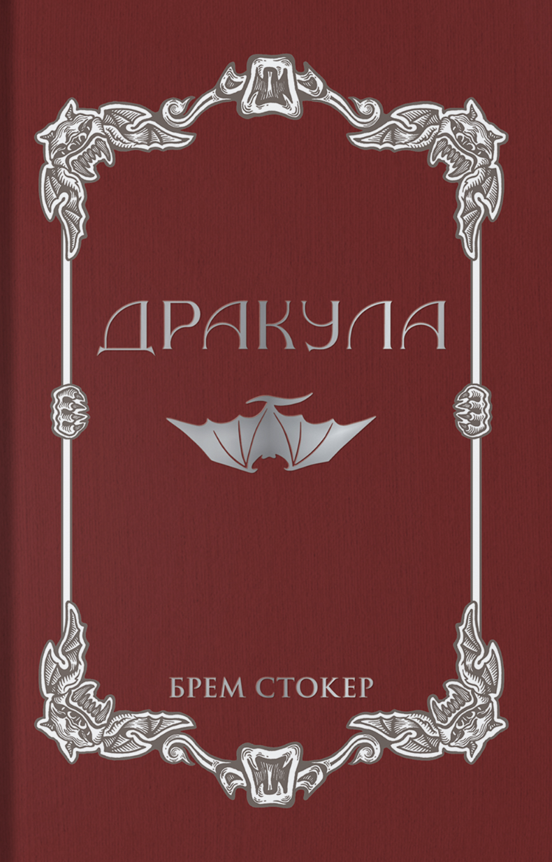 Дракула