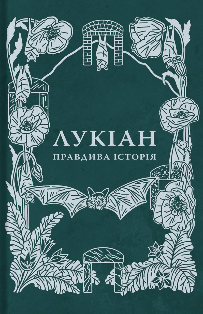Правдивая история