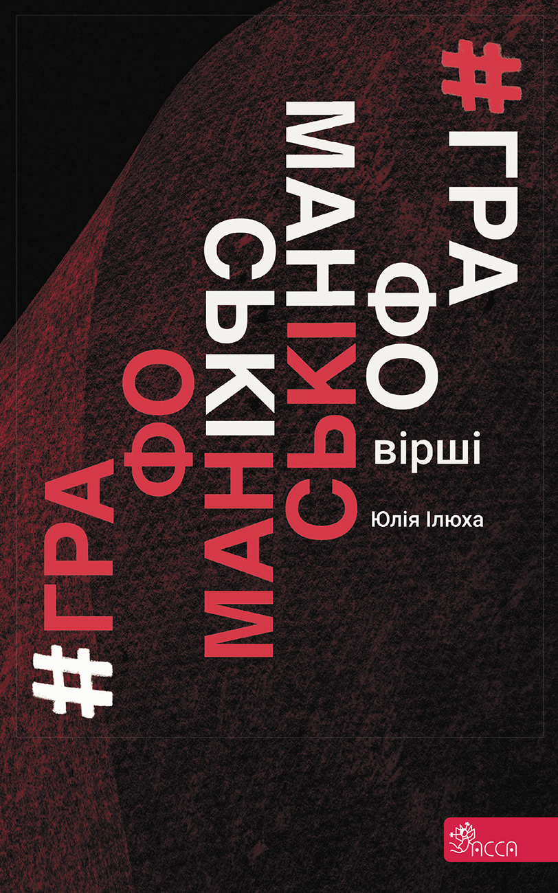 Графоманські вірші