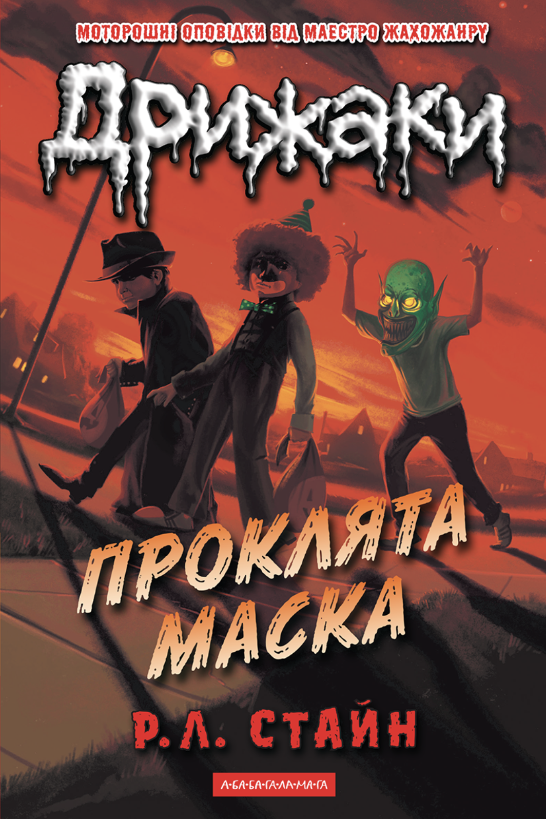 Дрожжи. Проклятая маска