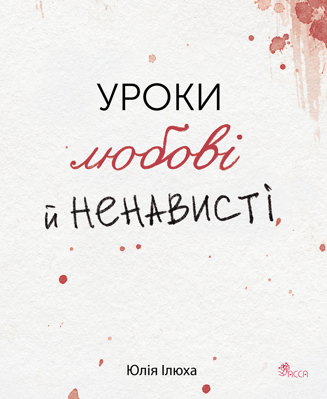 Уроки любви и ненависти