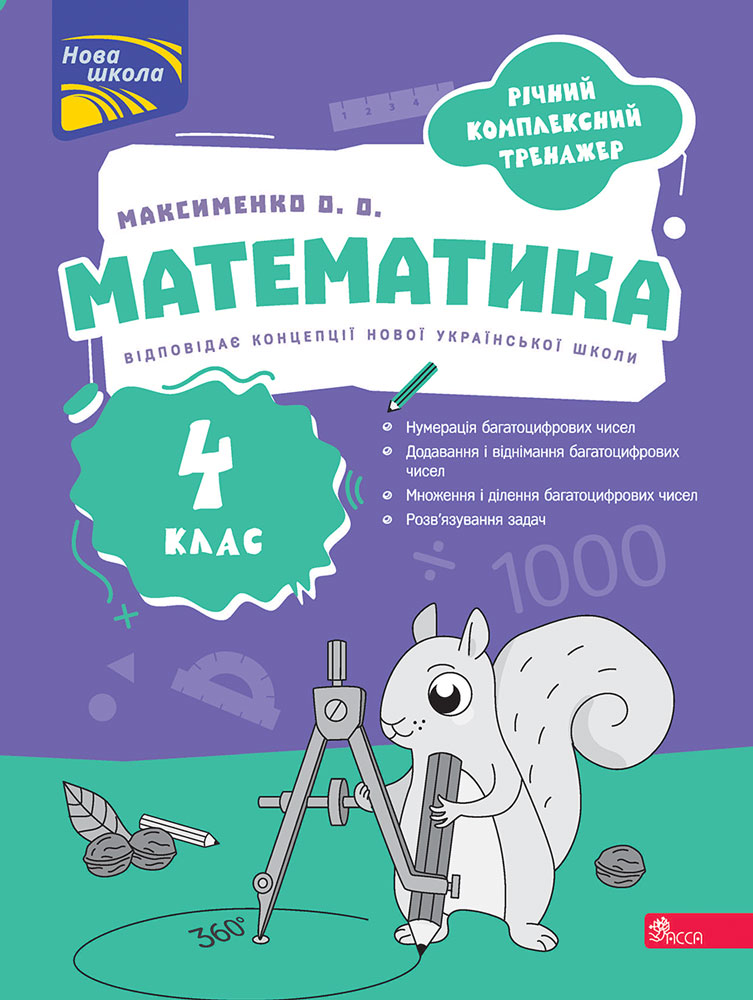 Годовой комплексный тренажер. Математика. 4 класс