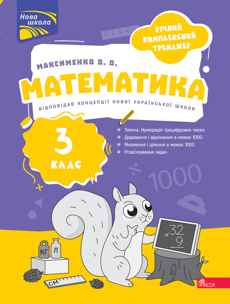 Годичный комплексный тренажер. Математика. 3 класс