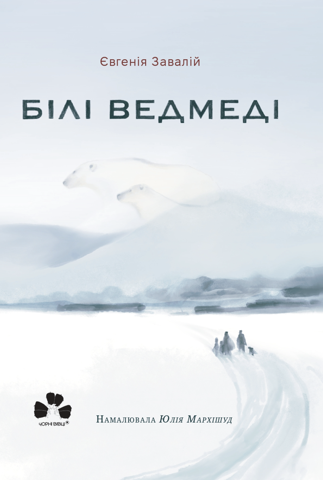 Белые медведи