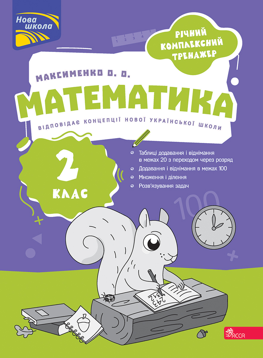 Годовой комплексный тренажёр. Математика. 2 класс