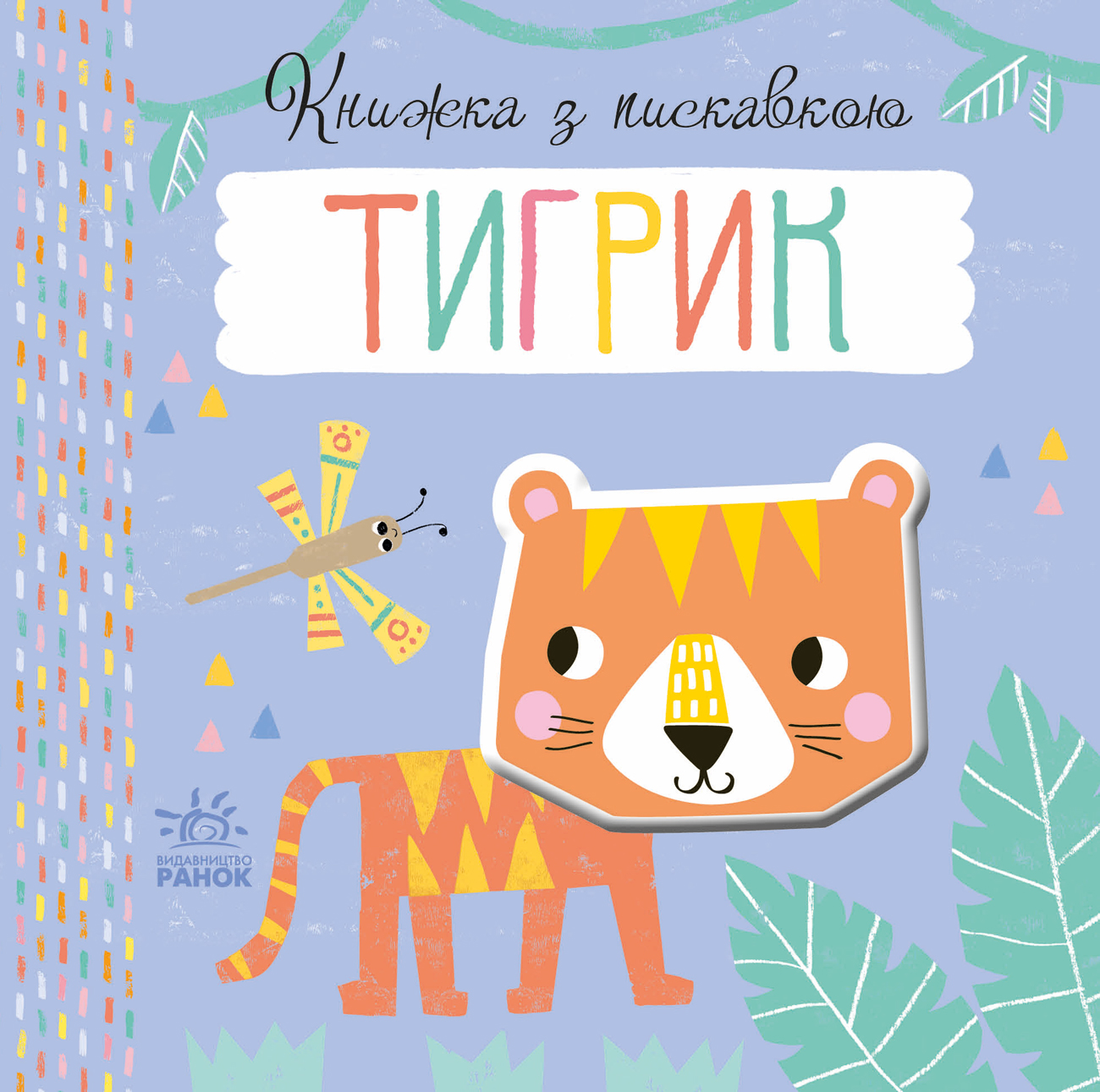 Книжка с пищалкой. Тигрёнок