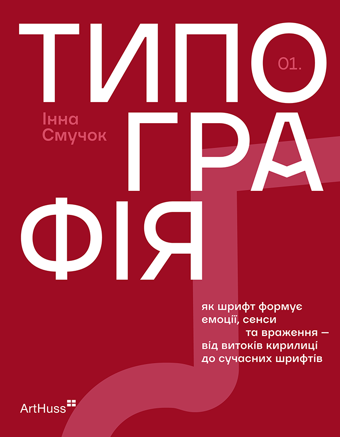 Типография: Как шрифт формирует эмоции, смыслы и впечатления