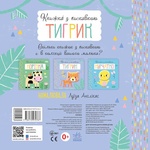 Книжка с пищалкой. Тигрёнок. Изображение №1