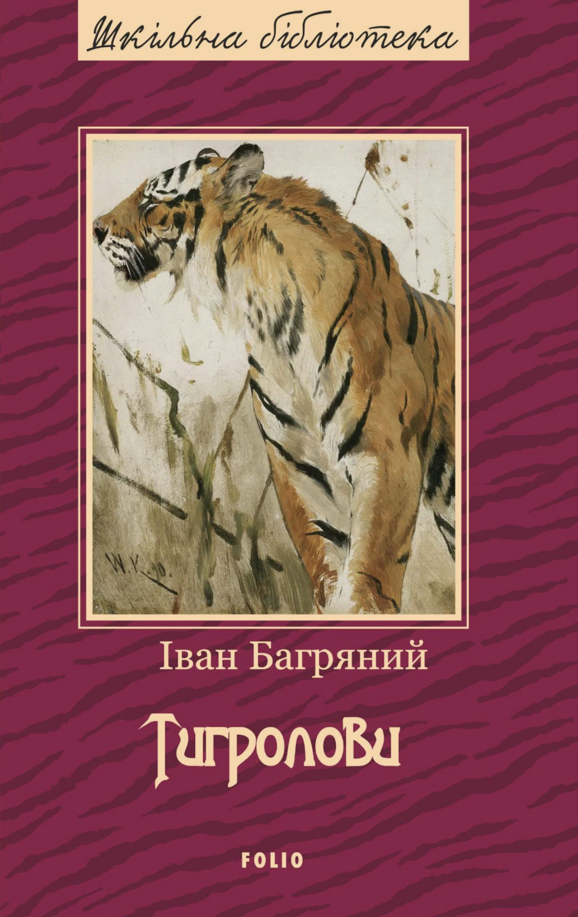 Тигролови