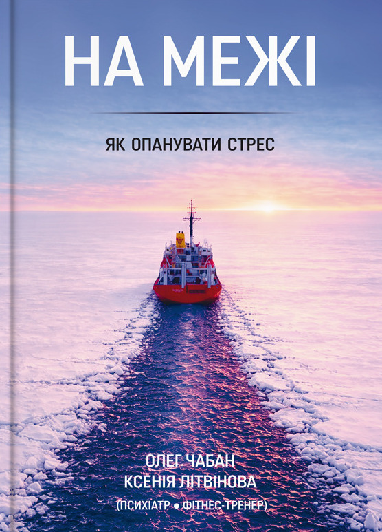 На пределе. Как овладеть стрессом