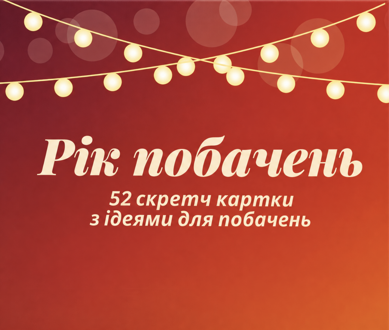 Год свиданий