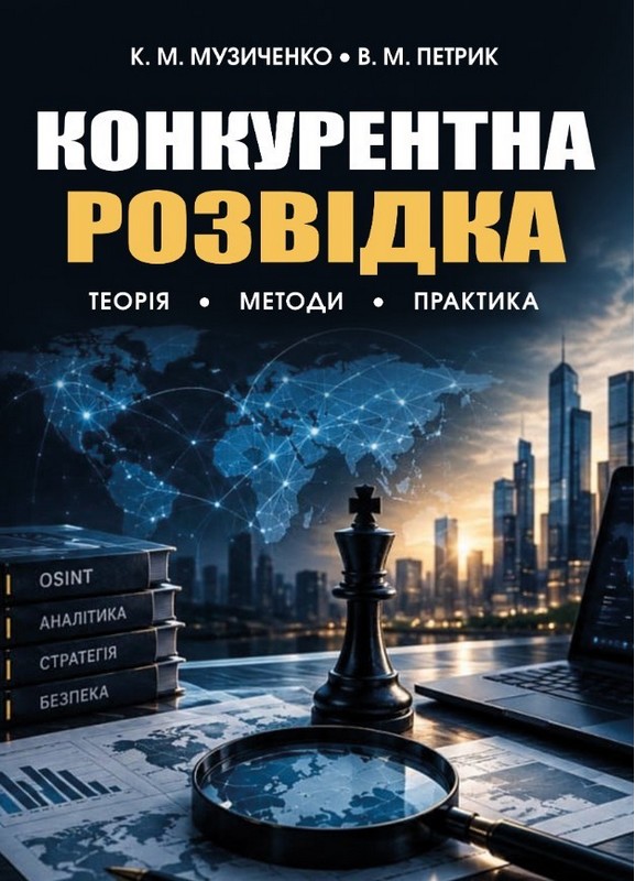 Конкурентна розвідка