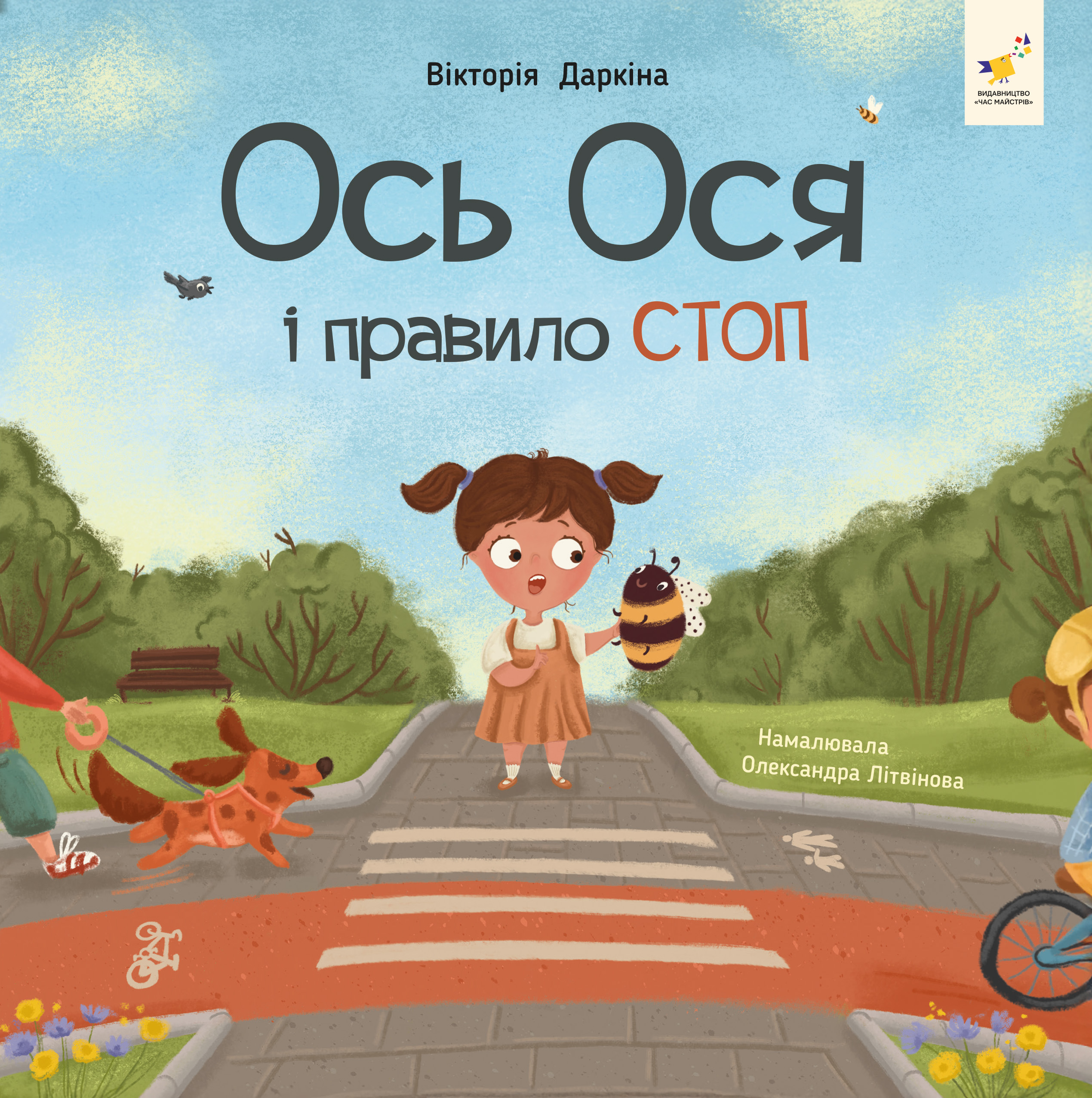 Ося и правило СТОП