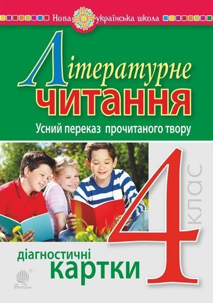 Літературне читання. 4 клас. Усний переказ прочитаного твору. Діагностичні картки