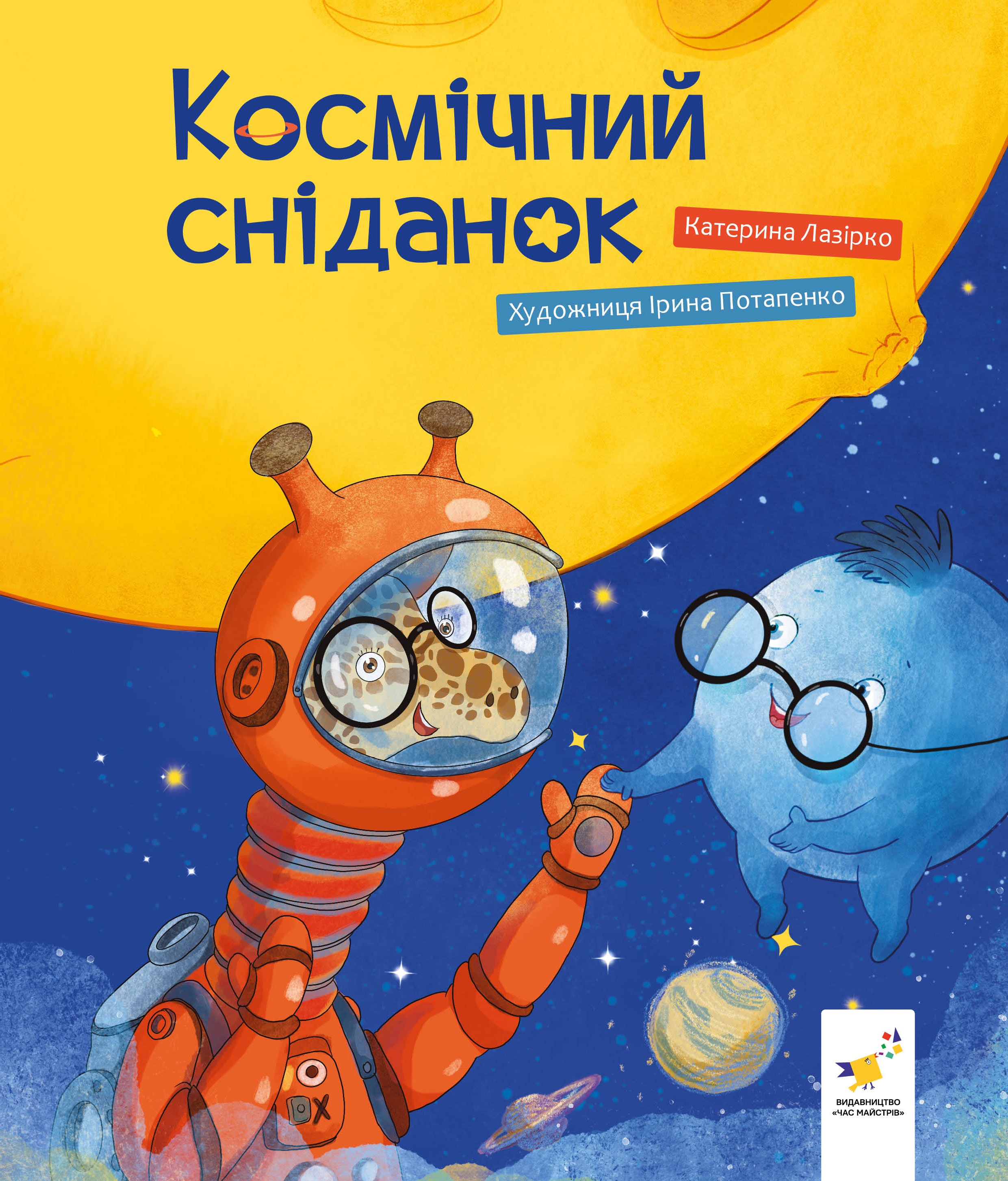 Космический завтрак