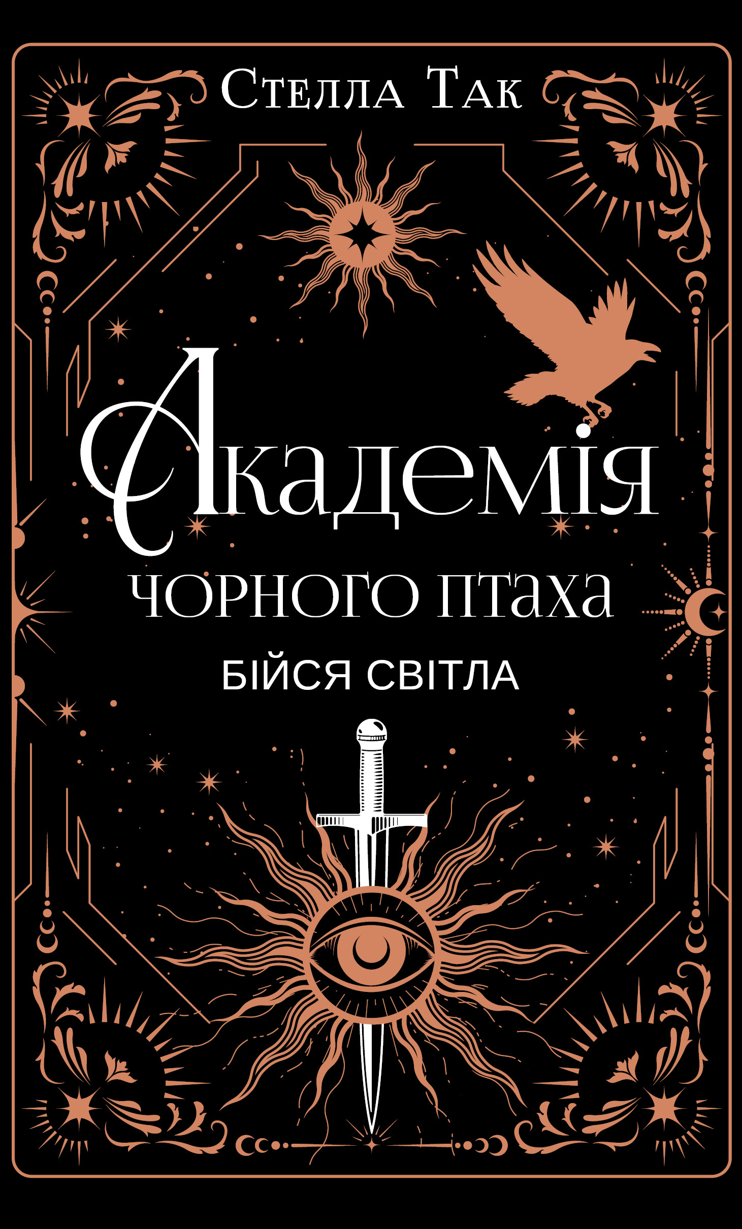 Бойся света Бойся света