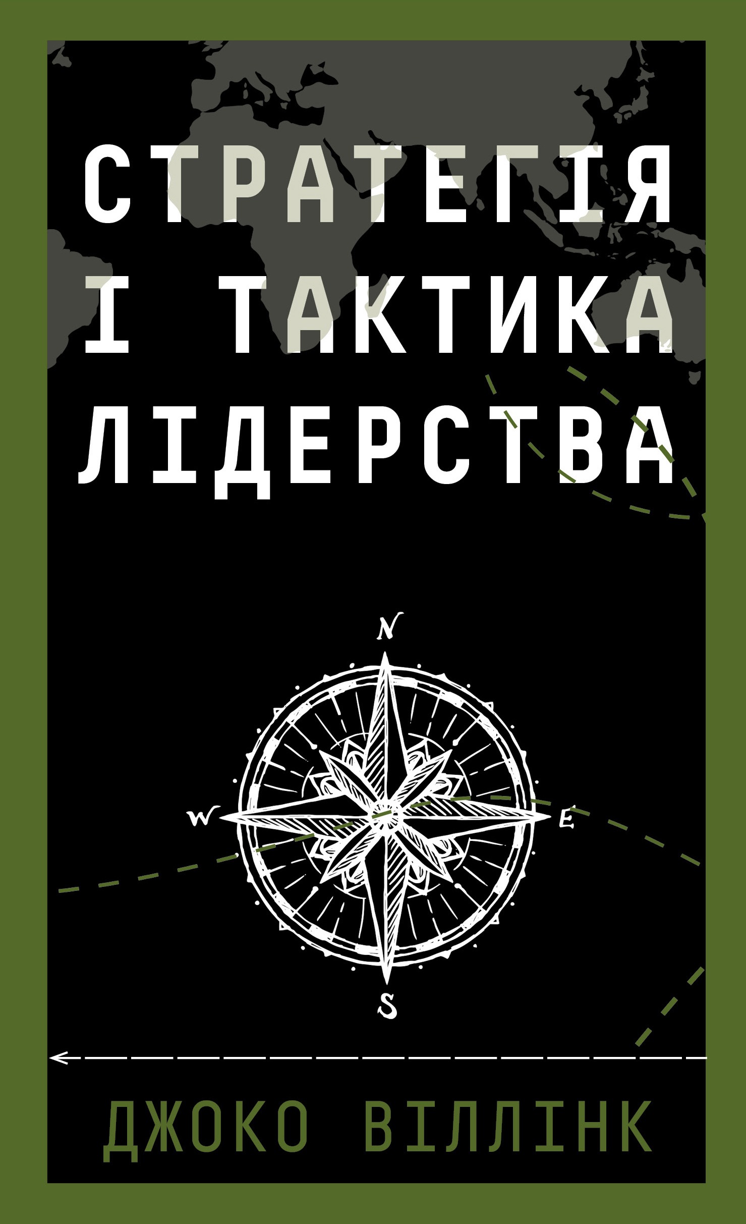 Стратегия и тактика лидерства