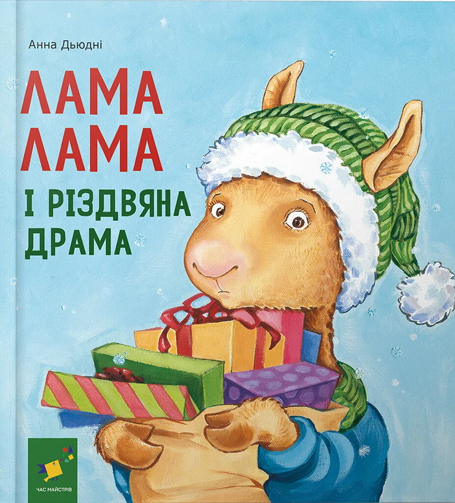 Лама Лама и рождественская драма