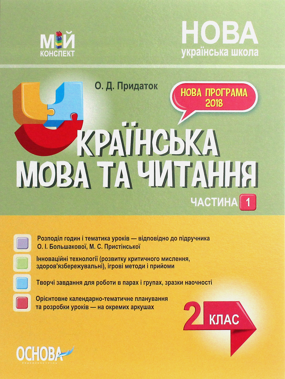Украинский язык. 2 класс. Часть 1 (по учебнику О. И. Большаковой, М. С. Пристинской)